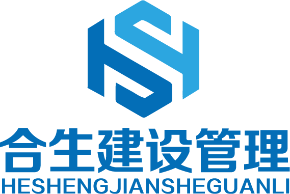 合生（廣東）建設(shè)管理有限公司